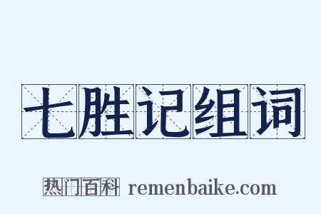 七胜记组词是什么意思的图片